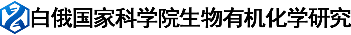 白俄罗斯国家科学院生物有机化学研究所logo